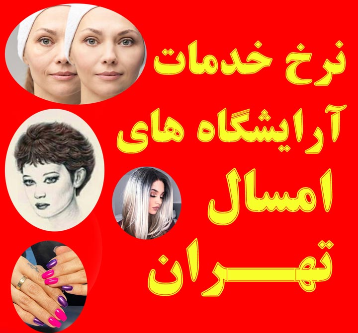 نرخ آرایشگاه زنانه ۱۴۰۱ تهران