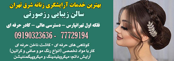 بهترین آرایشگاه شرق تهران