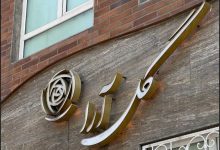 آرایشگاه گل آرا تهرانپارس