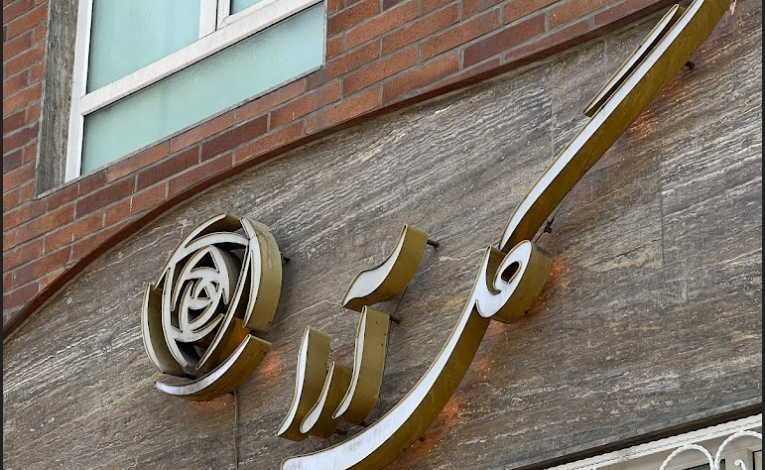 آرایشگاه گل آرا تهرانپارس