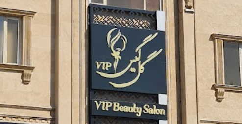 آرایشگاه گل گیس در تهرانپارس