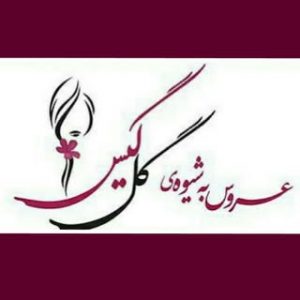 آرایشگاه گل گیس