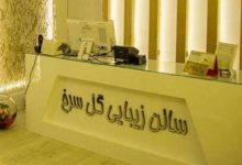 سالن زیبایی گلسرخ تهرانپارس - آرایشگاه گل سرخ تهرانپارس