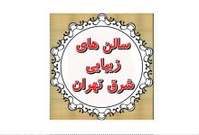 سالن زیبایی الهه مطلق تهرانپارس