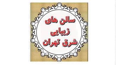 سالن زیبایی الهه مطلق تهرانپارس