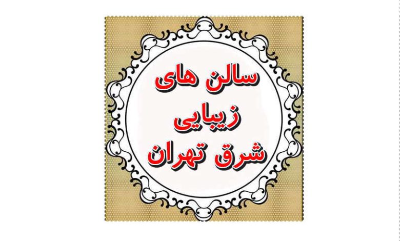 سالن زیبایی الهه مطلق تهرانپارس