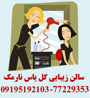 آرایشگاه خوب شرق تهران