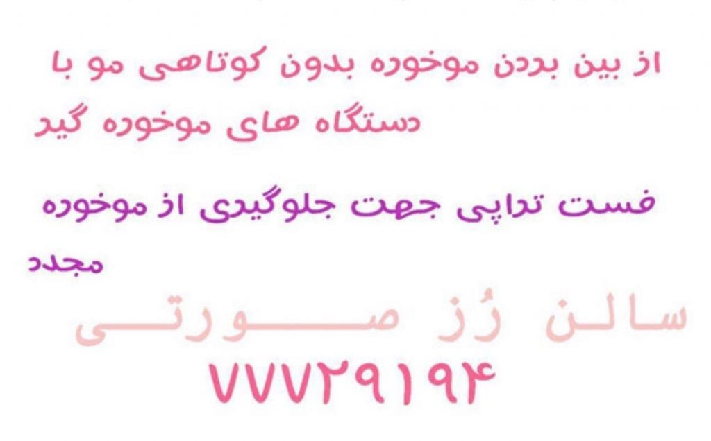 کراتینه مو در تهرانپارس