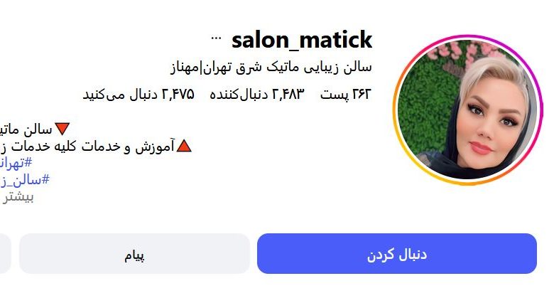 سالن زیبایی ماتیک تهرانپارس