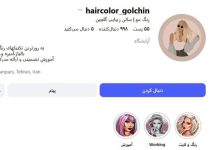 آرایشگاه گلچین تهرانپارس - آرایشگاه گل چین - سالن زیبایی گل چین تهرانپارس