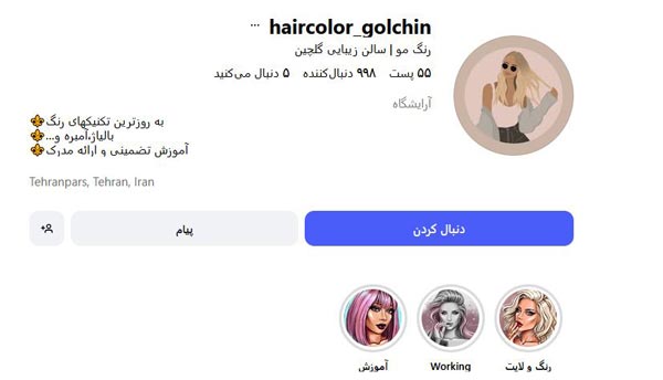 آرایشگاه گلچین تهرانپارس - آرایشگاه گل چین - سالن زیبایی گل چین تهرانپارس