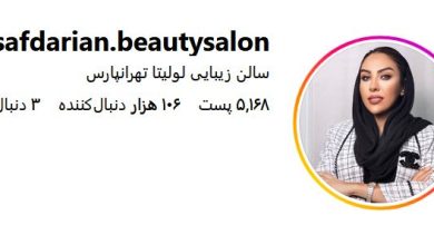 سالن زيبايى لوليتا تهرانپارس