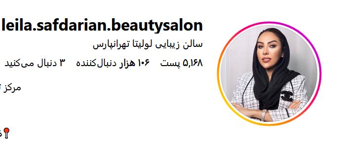 سالن زيبايى لوليتا تهرانپارس